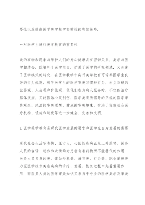 医学美学论文实效性论文.docx