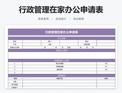 行政管理在家办公申请表