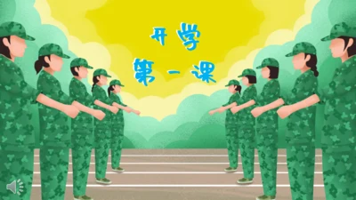 开学第一课军训通用PPT模板