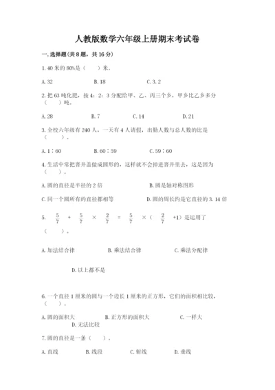 人教版数学六年级上册期末考试卷附完整答案（有一套）.docx