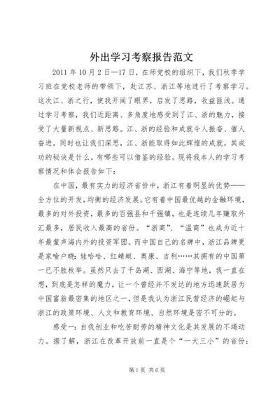 外出学习考察报告范文 (3).docx