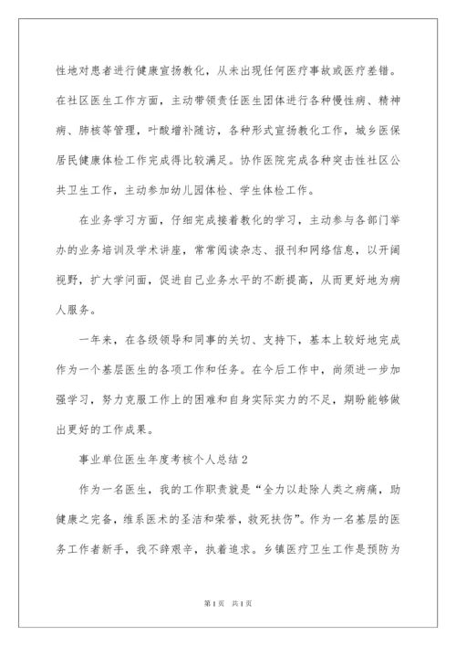 2022事业单位医生年度考核个人总结.docx