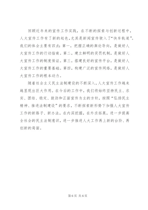 加强人大宣传工作的做法与体会 (3).docx