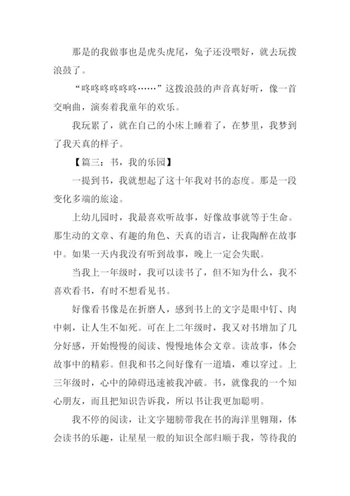 我的乐园作文500字.docx