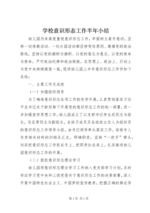 学校意识形态工作半年小结.docx