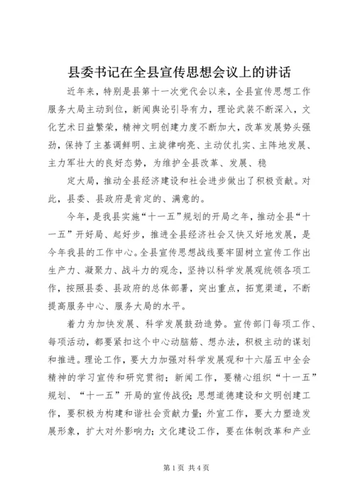 县委书记在全县宣传思想会议上的讲话 (4).docx