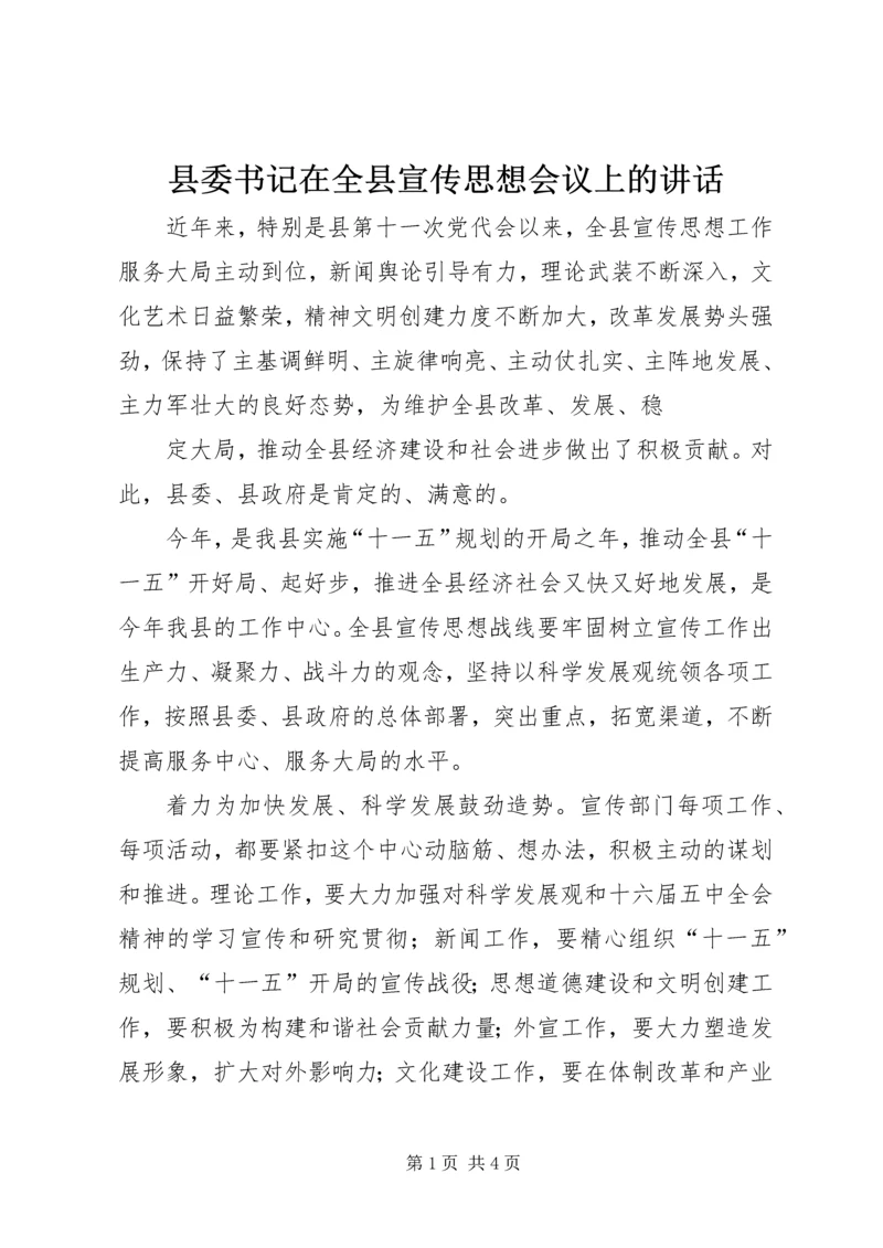 县委书记在全县宣传思想会议上的讲话 (4).docx