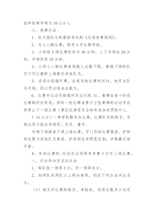 小学校园足球联赛活动的方案策划.docx