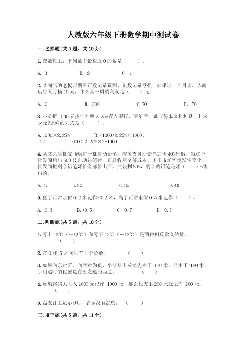 人教版六年级下册数学期中测试卷精品(夺冠系列).docx