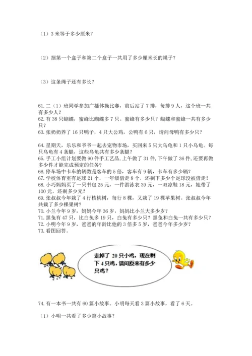 小学二年级上册数学应用题100道含答案（满分必刷）.docx