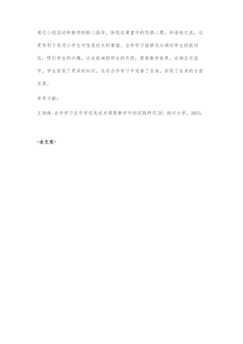 合作学习在小学信息技术教学实践中的应用研究.docx