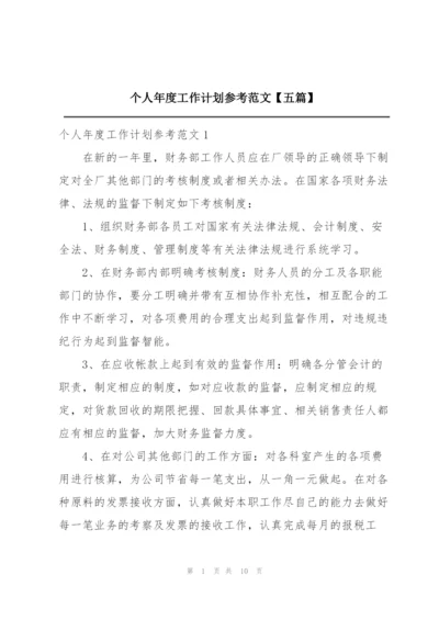个人年度工作计划参考范文【五篇】.docx