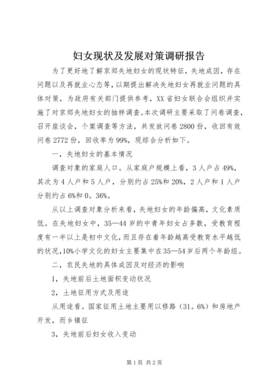 妇女现状及发展对策调研报告.docx