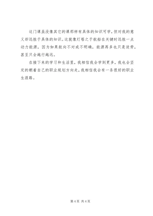 学习《大学生职业发展教育与就业指导》心得体会 (2).docx
