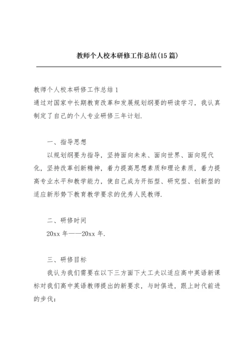 教师个人校本研修工作总结(15篇).docx