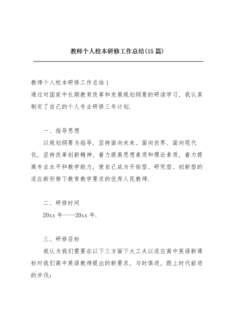 教师个人校本研修工作总结(15篇).docx