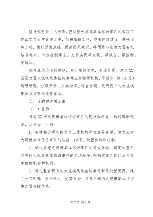 ＊＊市处置大规模集体上访事件应急预案.docx