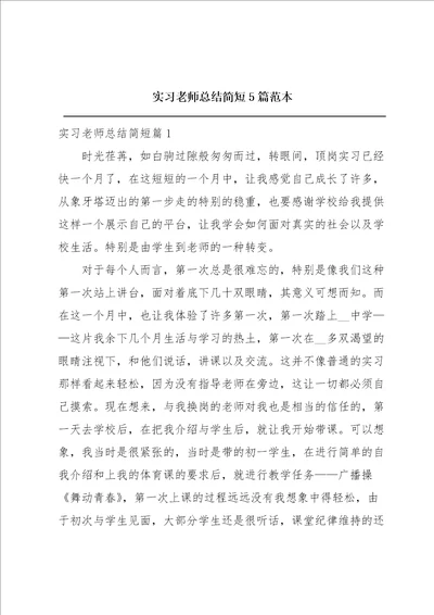 实习老师总结简短5篇范本