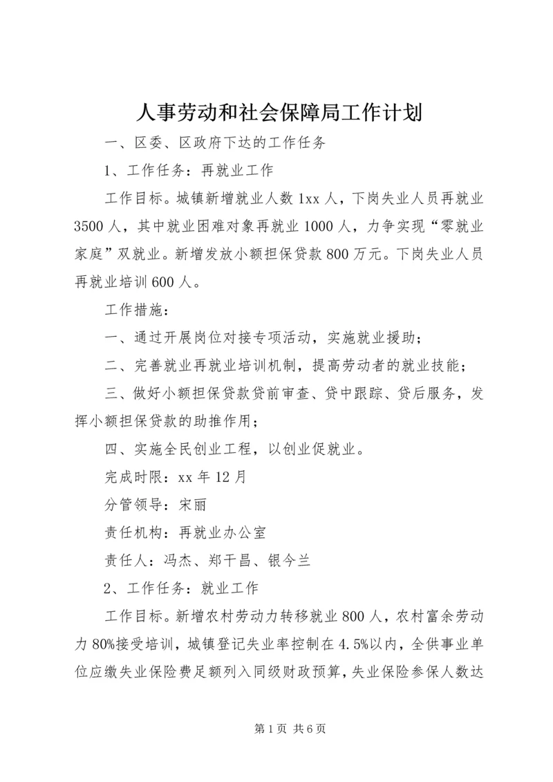 人事劳动和社会保障局工作计划.docx