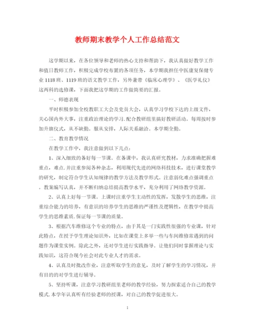 精编之教师期末教学个人工作总结范文.docx