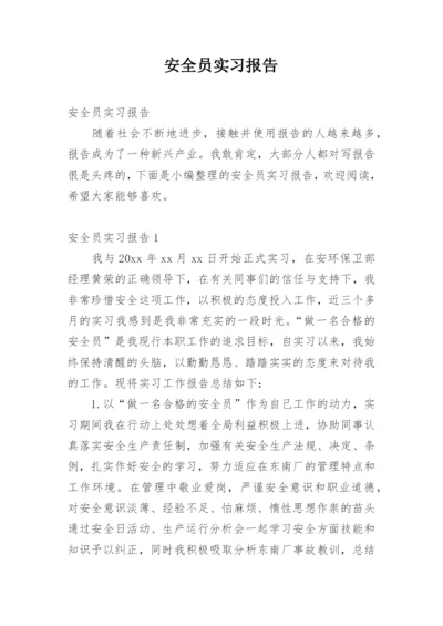 安全员实习报告.docx