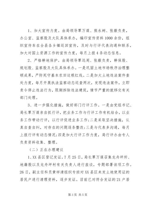 国土房管局民主评议工作报告 (5).docx