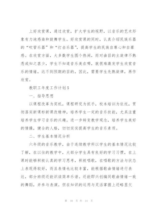 教职工年度工作计划5篇范文.docx