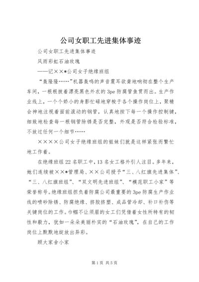 公司女职工先进集体事迹 (2).docx