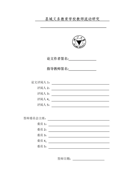 县域义务教育学校教师流动研究毕业论文.docx