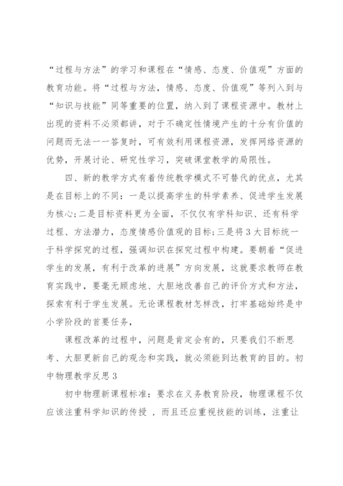 初中物理教学反思.docx