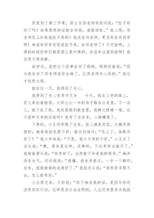 我得到了关心优秀作文.docx