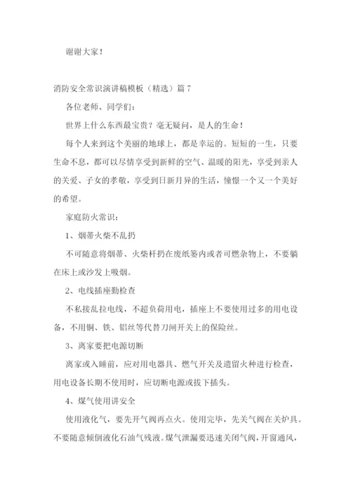 2022消防安全常识演讲稿模板(精选7篇).docx