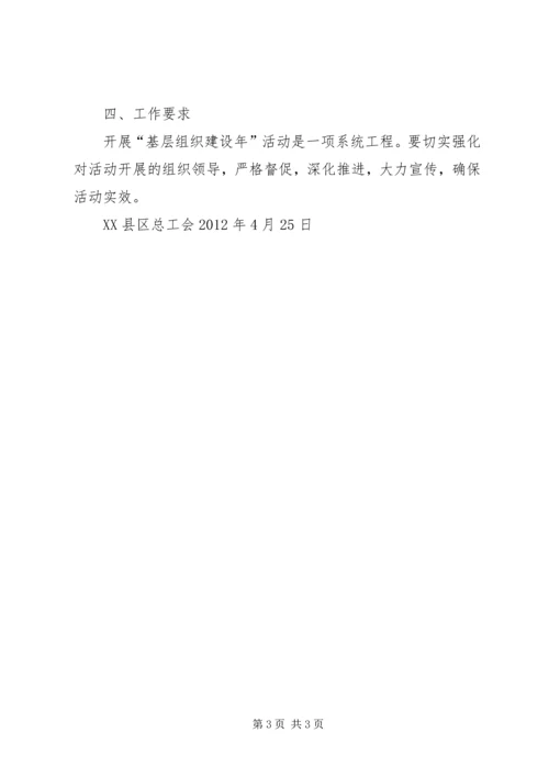 阜康总工会在创优争先活动中开展基层组织建设年的实施方案_1.docx