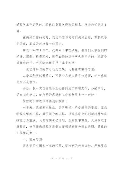简短的小学教师师德述职报告.docx