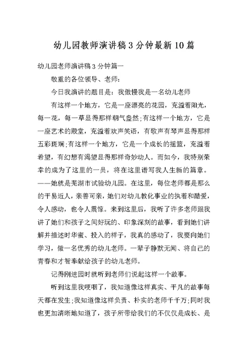 幼儿园教师演讲稿3分钟最新10篇