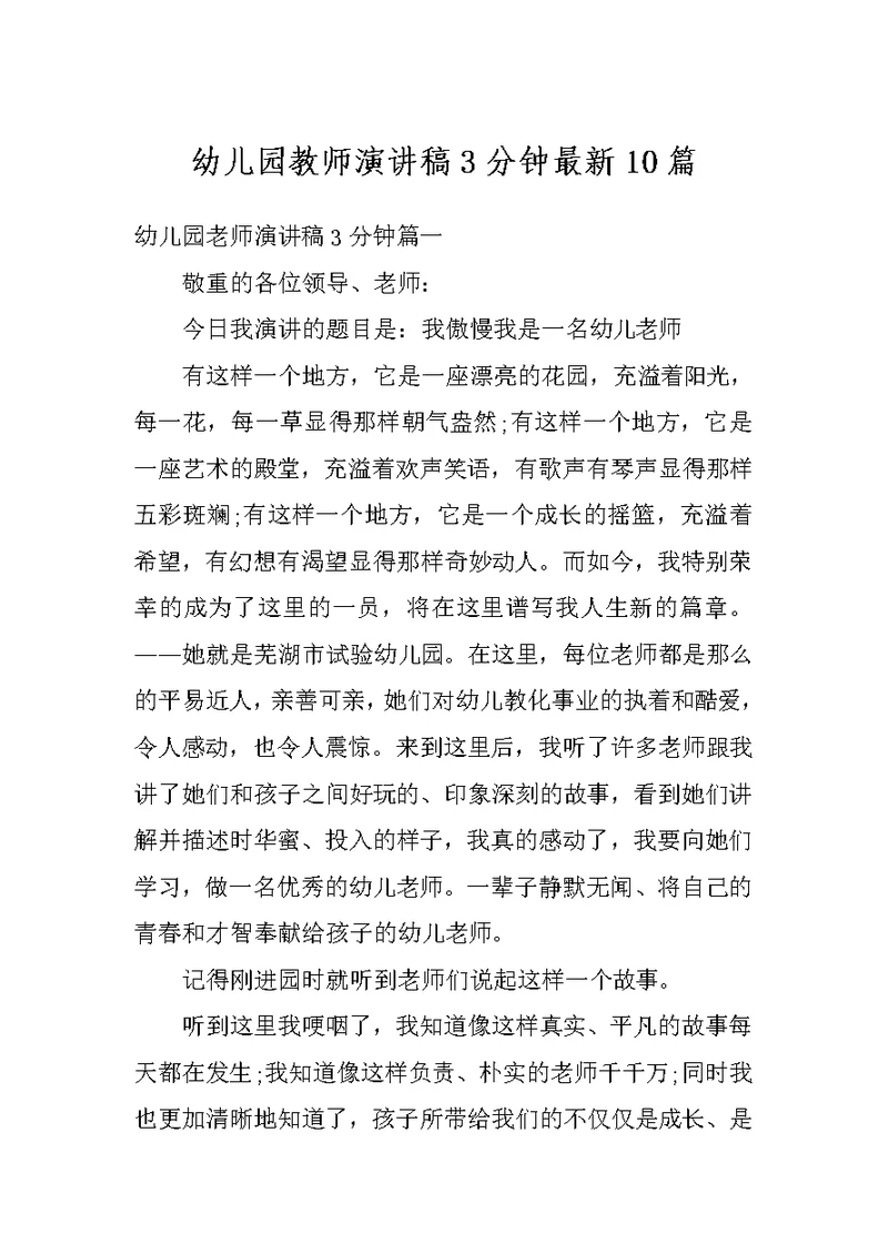 幼儿园教师演讲稿3分钟最新10篇