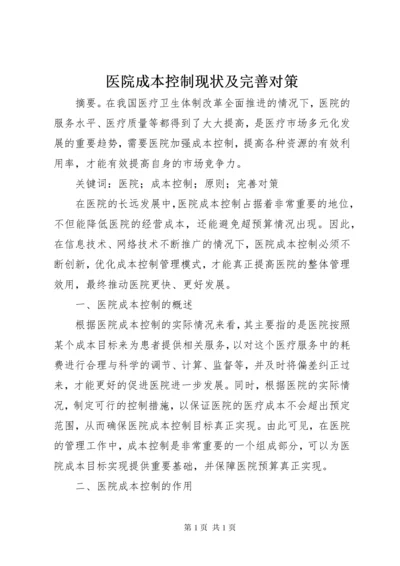 医院成本控制现状及完善对策.docx