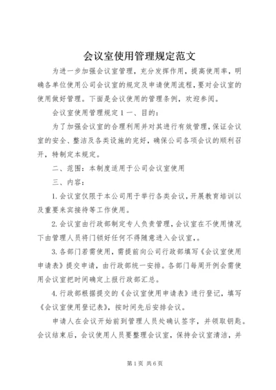 会议室使用管理规定范文.docx