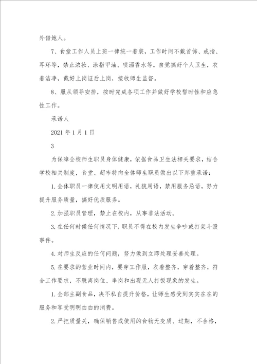 2021年学校食堂服务承诺书