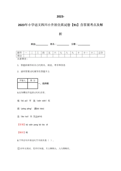 2023年小学语文四川小升初全真试卷含答案考点及解析优质资料.docx