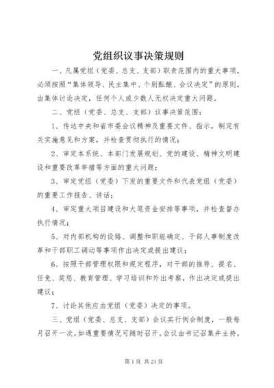 党组织议事决策规则.docx