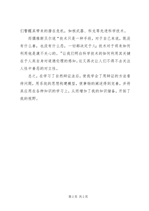 学习自然辩证法心得体会 (2).docx