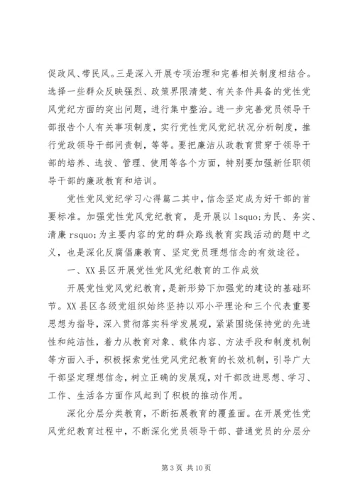 党性党风党纪学习心得精选.docx