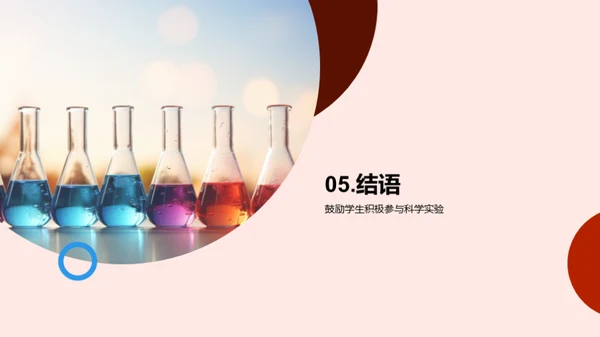 深度探索科学实验