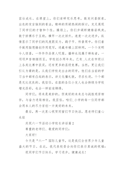 庆祝六一节活动小学校长讲话最新.docx