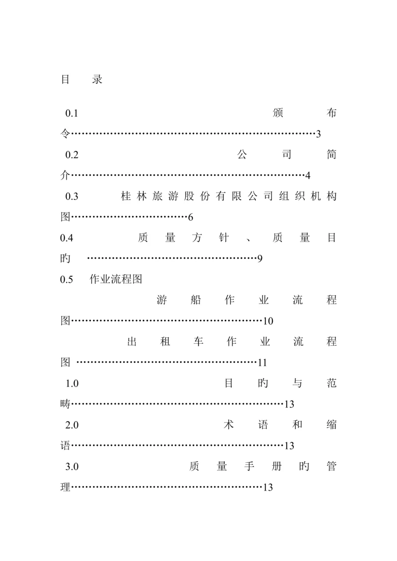 旅游公司质量标准手册.docx