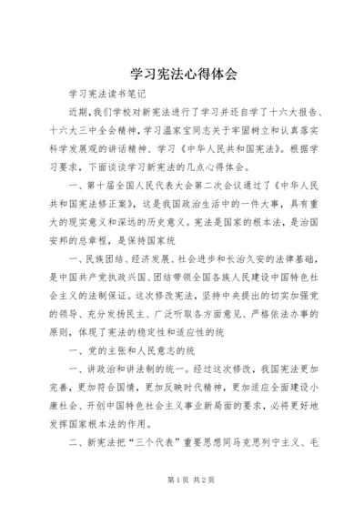 学习宪法心得体会_1 (5).docx