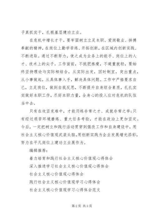 基层党员干部社会主义核心价值观学习心得体会.docx