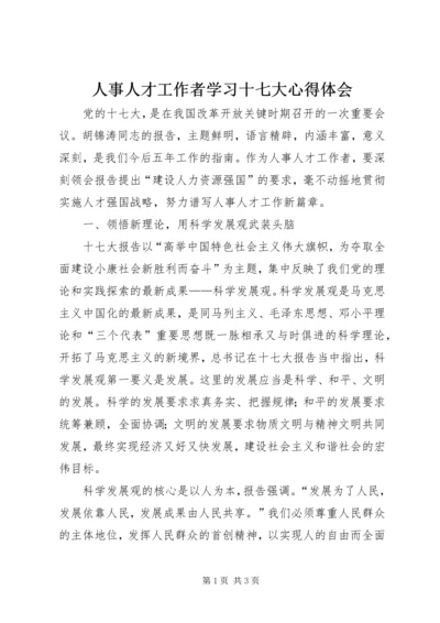 人事人才工作者学习十七大心得体会.docx