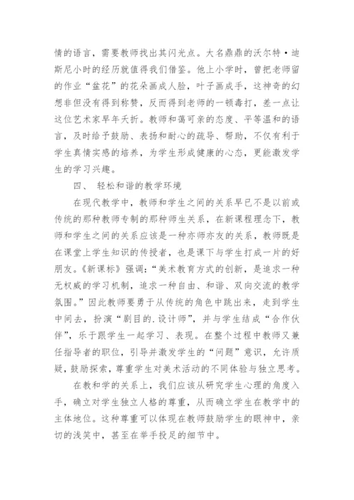 农村小学美术教育中学生兴趣的培养教育理论论文.docx